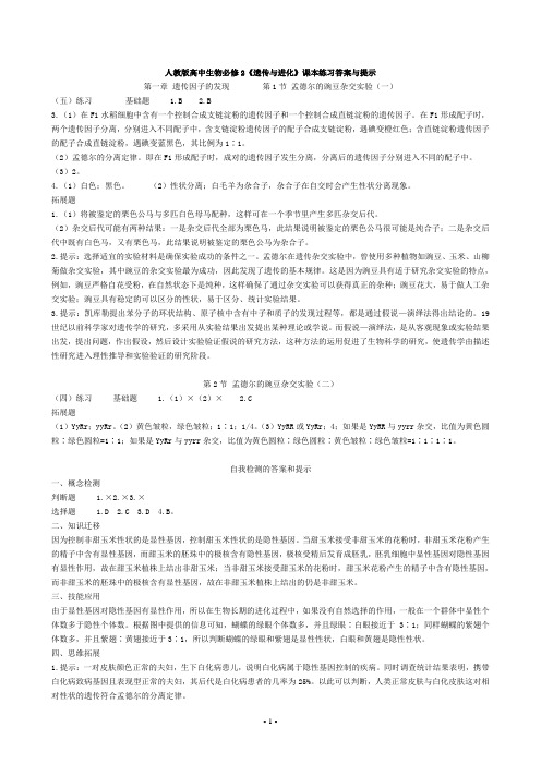 (完整版)人教版高中生物必修2课后习题参考答案