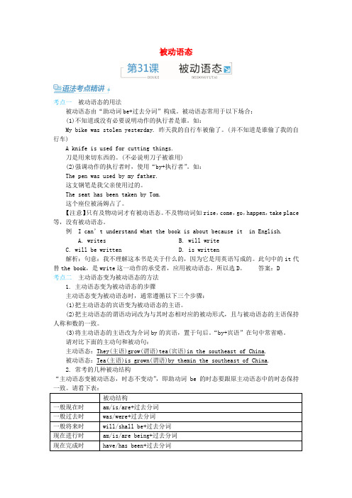 精选中考零距离2017中考英语专题复习被动语态语法考点精讲+真题精炼