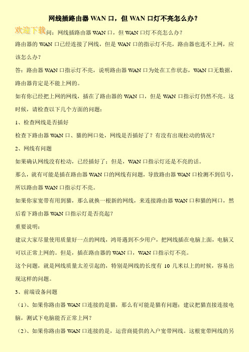 网线插路由器WAN口,但WAN口灯不亮怎么办？