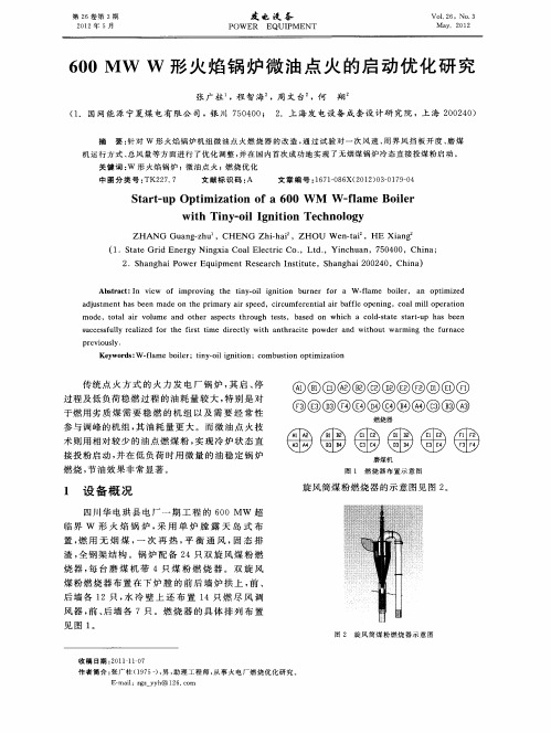 600MWW形火焰锅炉微油点火的启动优化研究