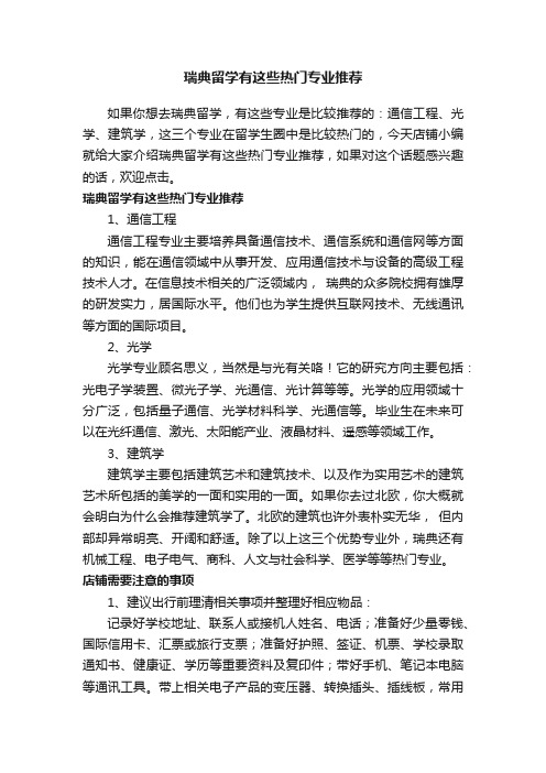 瑞典留学有这些热门专业推荐