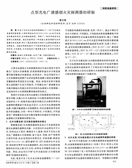 点型光电广谱感烟火灾探测器的研制