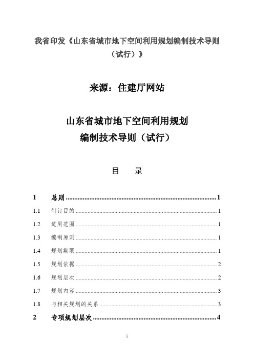 我印发山东城地下空间利用规划编制技术导则试行