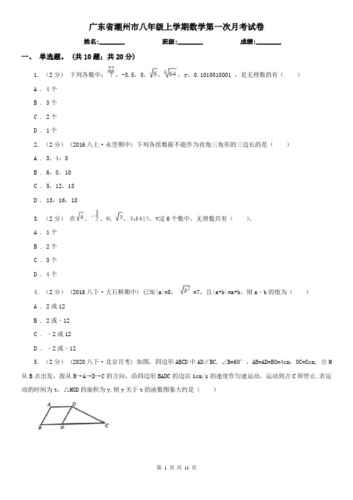 广东省潮州市八年级上学期数学第一次月考试卷