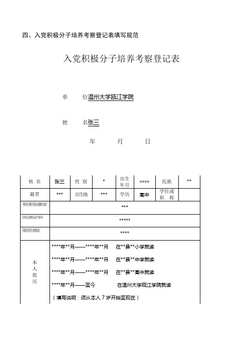 入党积极分子培养考察登记表填写规范