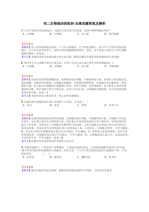 初二生物流动的组织-血液试题答案及解析
