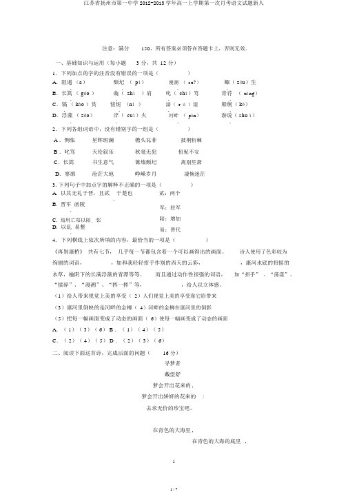 江苏省扬州市第一中学2012-2013学年高一上学期第一次月考语文试题新人