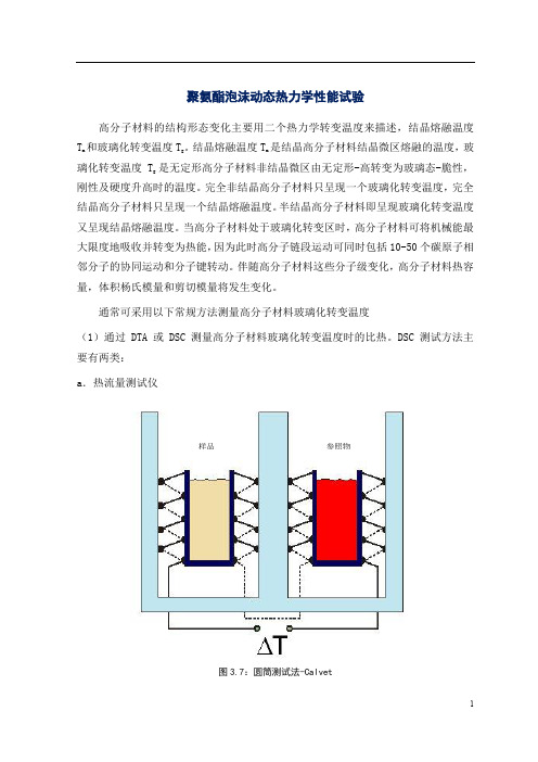 聚氨酯泡沫材料动态热力学性能试验