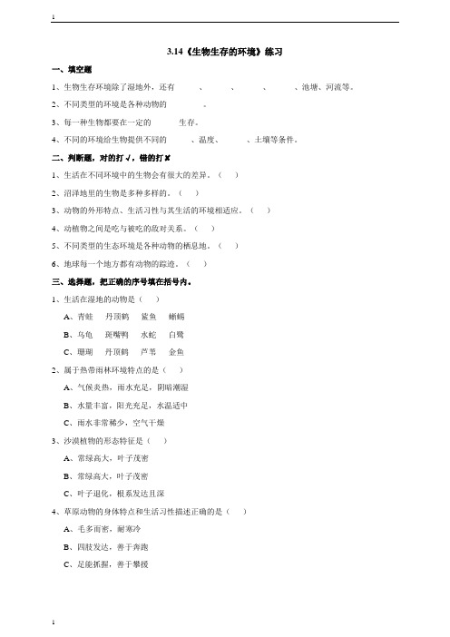 粤教版小学科学六年级下册科学3.14《生物生存的环境》练习