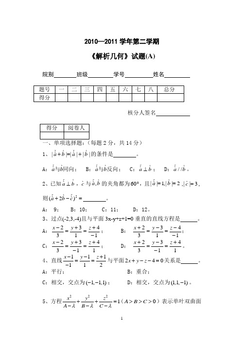 北(统计)解析几何考题A卷