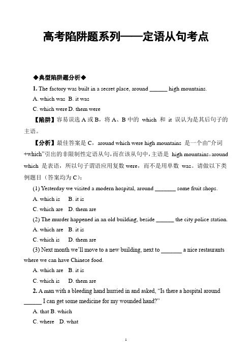 高考陷阱题系列——定语从句