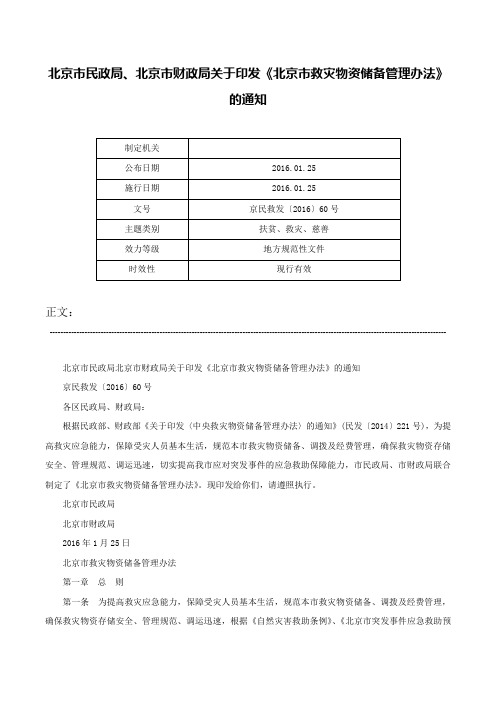 北京市民政局、北京市财政局关于印发《北京市救灾物资储备管理办法》的通知-京民救发〔2016〕60号