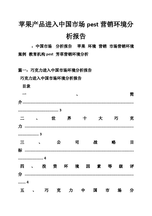 苹果产品进入中国市场pest营销环境分析报告