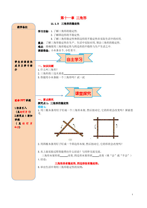 八年级数学上册第十一章三角形11.1.3三角形的稳定性导学案 新人教版