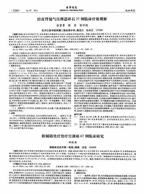 新辅助化疗治疗宫颈癌67例临床研究