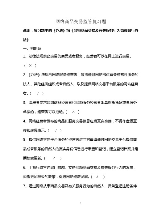 网络商品交易监管复习题