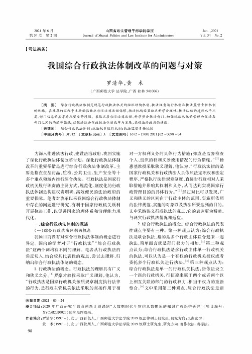 我国综合行政执法体制改革的问题与对策