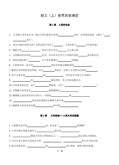 初中历史人教版九年级上册全册复习提纲(填空版)