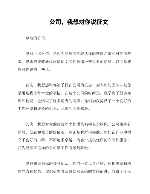 公司,我想对你说征文