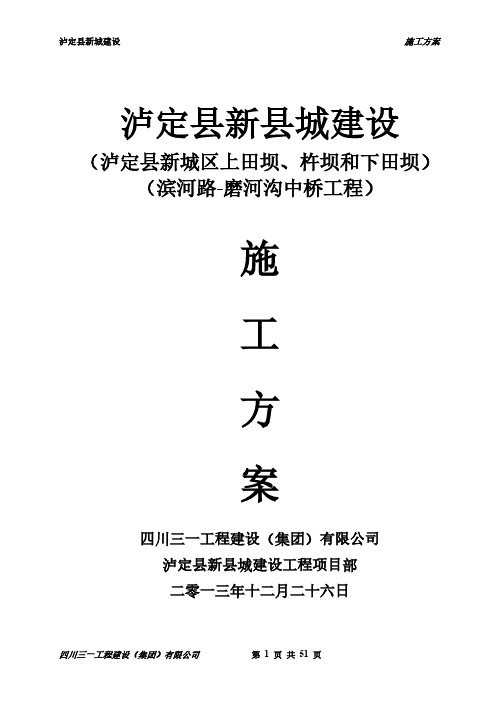 [VIP专享]泸定县新城建设工程-滨河路-磨河沟中桥工程施工方案