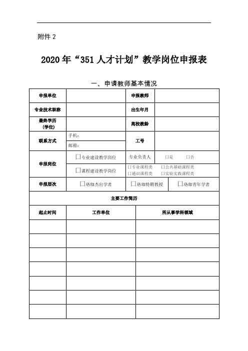 《2020年“351人才计划”教学岗位申报表》