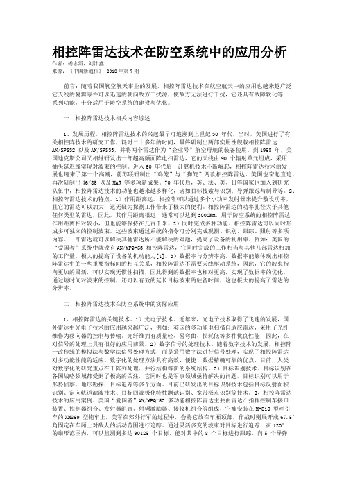 相控阵雷达技术在防空系统中的应用分析