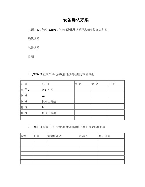 双门净化热风循环烘箱-安装确认