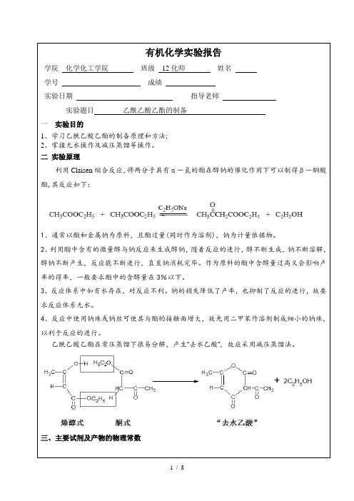 乙酰乙酸乙酯的制备