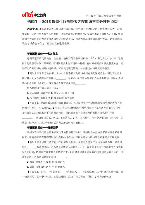 选调生：2015选调生行测备考之逻辑填空高分技巧点拨