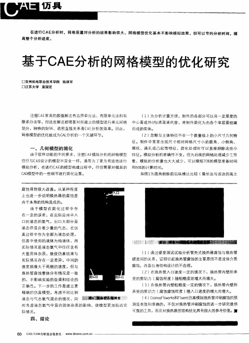 基于CAE分析的网格模型的优化研究