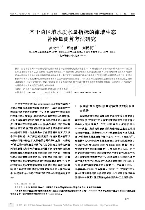 基于跨区域水质水量指标的流域生态补偿量测算方法研究_徐大伟