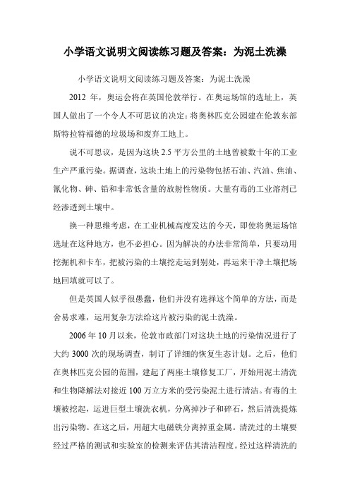 小学语文说明文阅读练习题及答案:为泥土洗澡.doc
