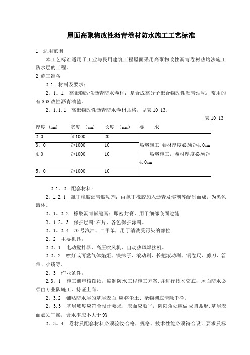 屋面高聚物改性沥青卷材防水施工工艺标准