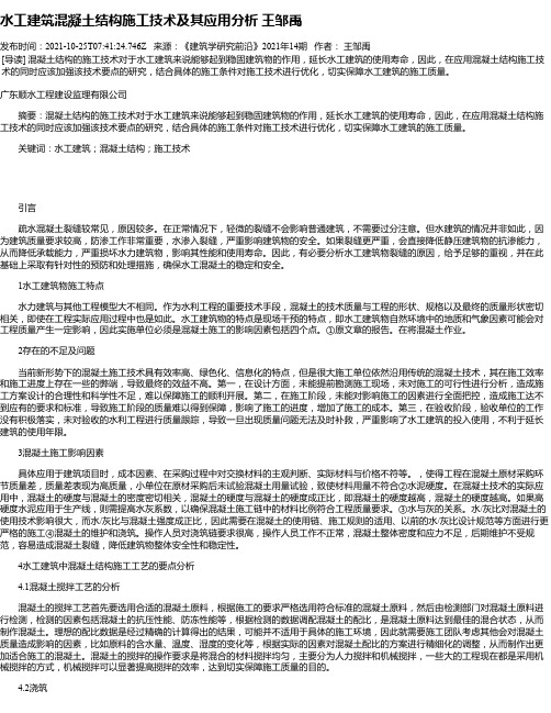 水工建筑混凝土结构施工技术及其应用分析王邹禹