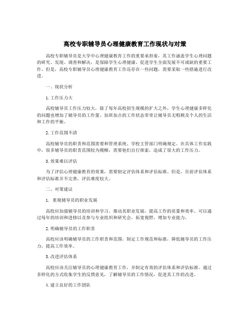 高校专职辅导员心理健康教育工作现状与对策