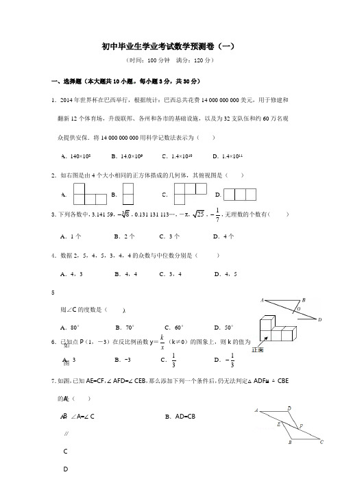 初中毕业生学业考试数学预测卷(一)附答案