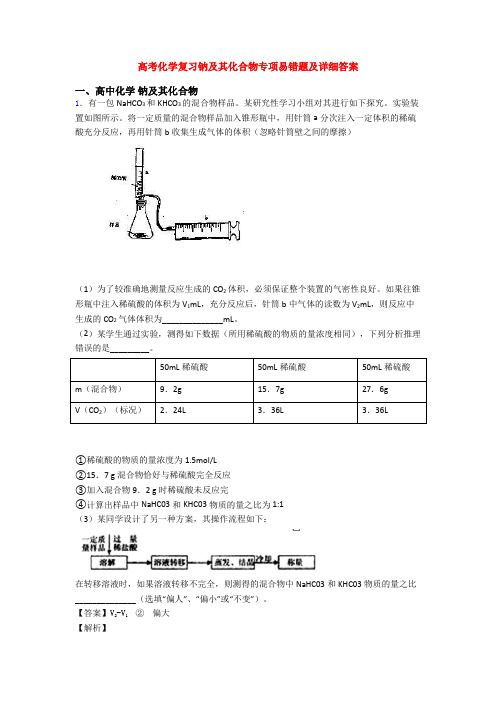 高考化学复习钠及其化合物专项易错题及详细答案