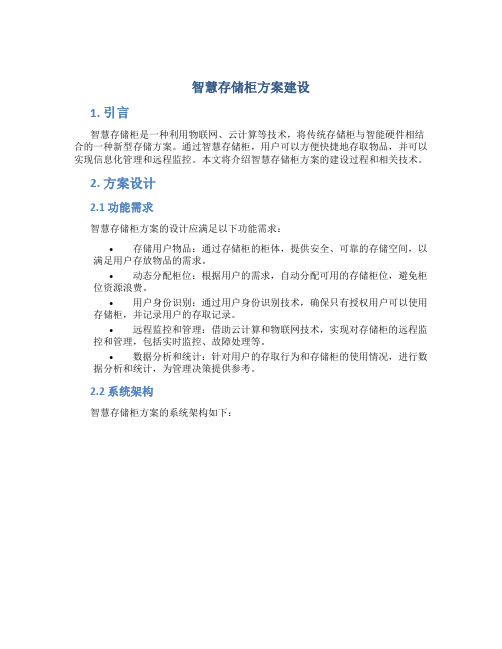 智慧存储柜方案建设