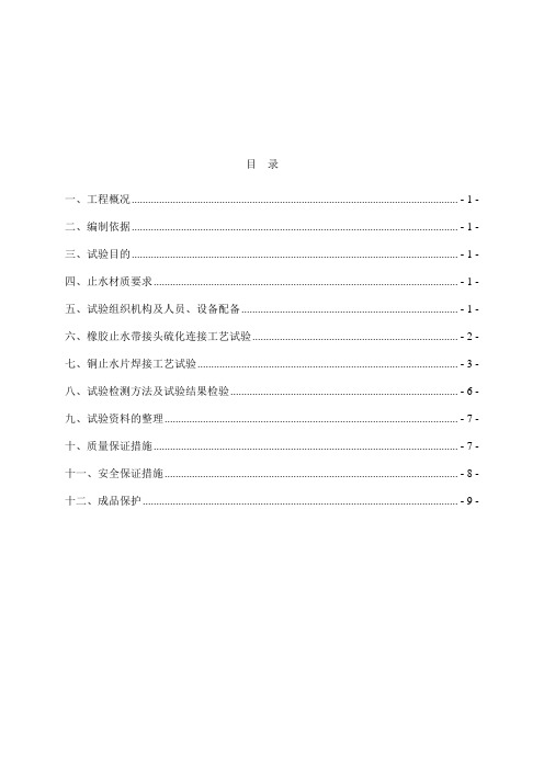 铜止水、橡胶止水带连接工艺试验方案