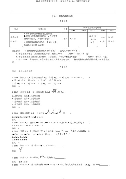 2019届高考数学(浙江版)一轮配套讲义：2.4指数与指数函数