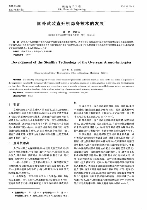 国外武装直升机隐身技术的发展