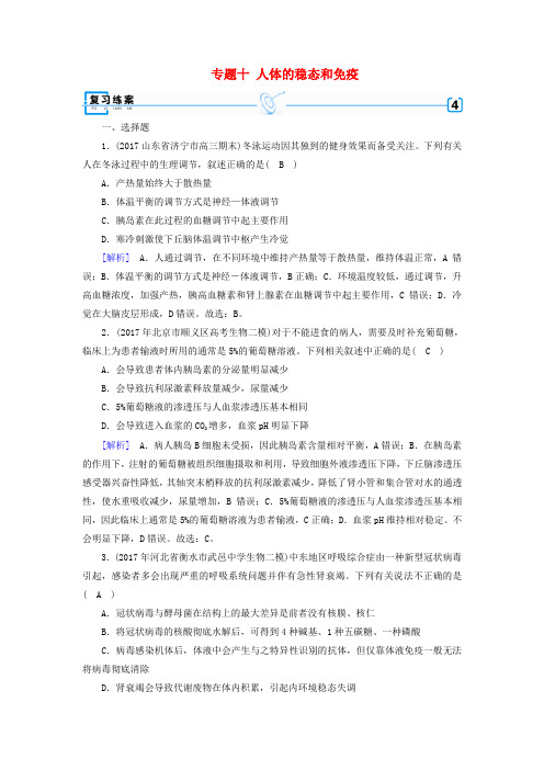 2018届高考生物大二轮复习 专题十 人体的稳态和免疫复习指导练案
