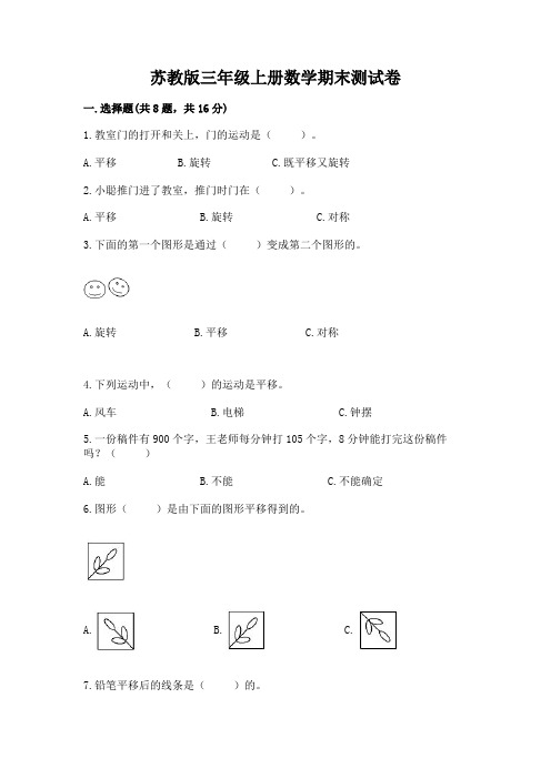 苏教版三年级上册数学期末测试卷附参考答案(实用)