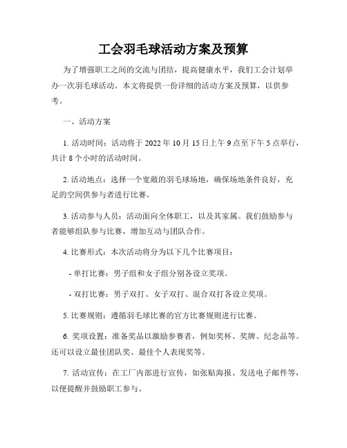 工会羽毛球活动方案及预算