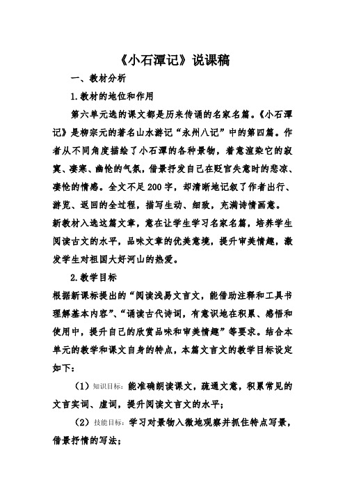 《小石潭记》说课稿