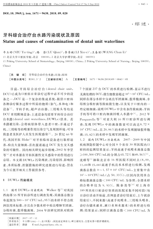 牙科综合治疗台水路污染现状及原因