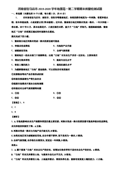 河南省驻马店市2019-2020学年地理高一第二学期期末质量检测试题含解析