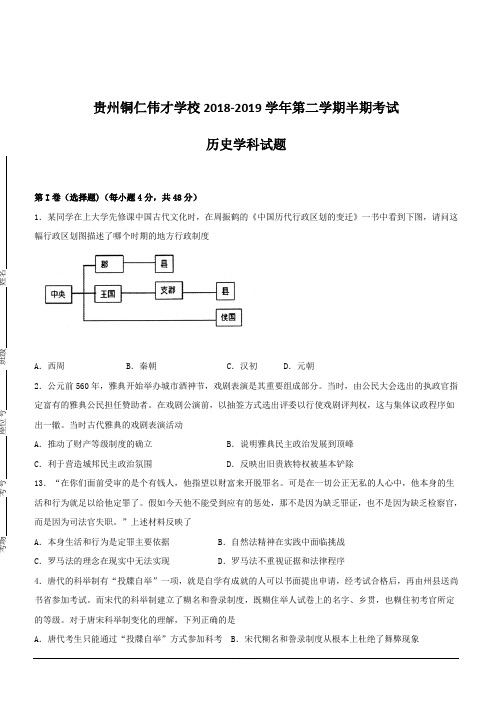 贵州省贵州铜仁伟才学校2018-2019学年高二下学期期中考试历史试题附答案