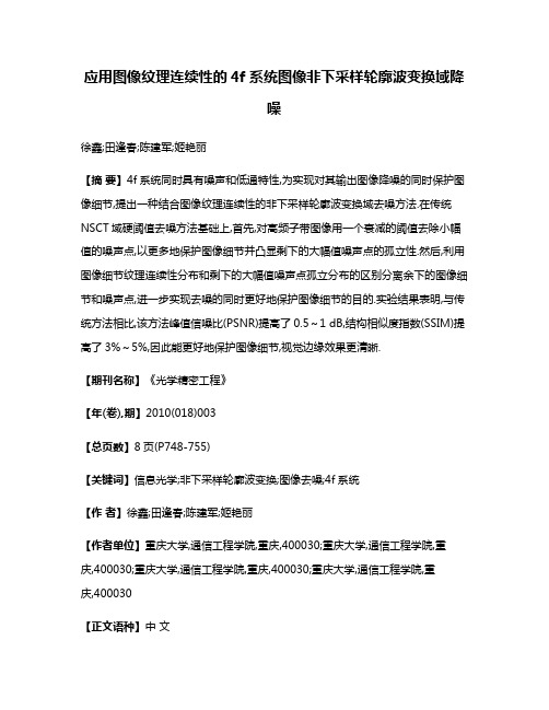 应用图像纹理连续性的4f系统图像非下采样轮廓波变换域降噪