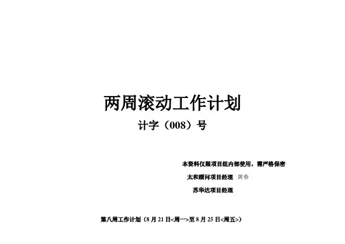 两周滚动工作计划(八).doc